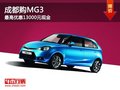 成都購MG3 最高優惠13000元現金
