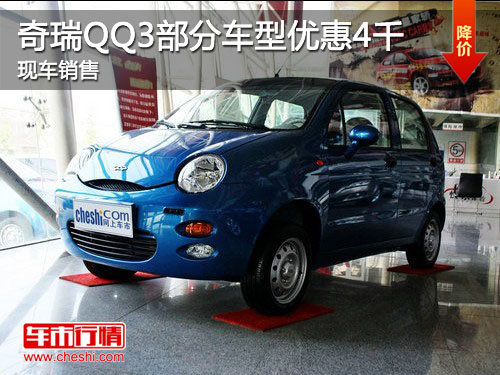 济宁奇瑞QQ3部分车型优惠4000元 现车销售