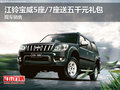 江鈴寶威5座/7座送五千元禮包 現(xiàn)車銷售