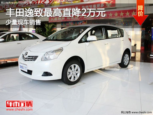 丰田逸致最高直降2万元 少量现车销售