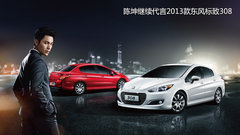 2013款308售10.59万起 陈坤成首位车主
