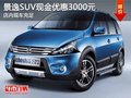 景逸SUV現(xiàn)金優(yōu)惠3000元 購車即送禮包