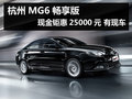 杭州MG6暢享版現(xiàn)金鉅惠25000元 有現(xiàn)車