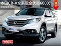 本田CR-V全系現(xiàn)金優(yōu)惠6000元 現(xiàn)車充足