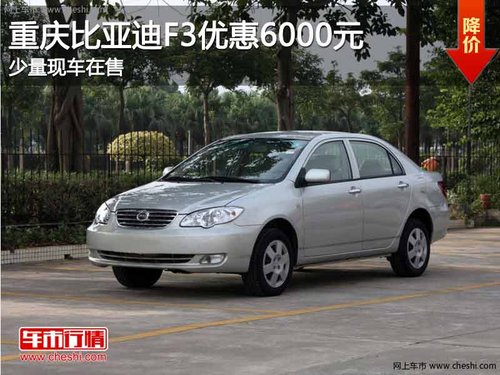 重庆比亚迪F3购车优惠6000元 现车在售