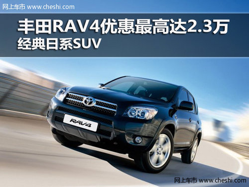 丰田RAV4优惠最高达2.3万 经典日系SUV