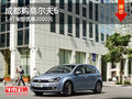 成都购高尔夫6 1.4T车型优惠2000元
