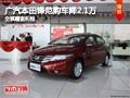 太原廣汽本田鋒范降2.1萬 店內(nèi)現(xiàn)車供應(yīng)