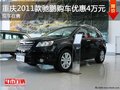 重慶2011款馳鵬 購車可享優惠40000元