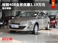 重慶標致408全系優(yōu)惠1.19萬元 現(xiàn)車銷售
