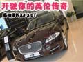实拍捷豹XJ 3.0T