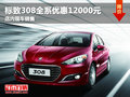 標致308全系優(yōu)惠12000元 店內現車銷售