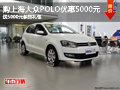 POLO最高优惠5000元 送5000元装饰礼包