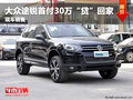 進(jìn)口大眾途銳按揭購(gòu)車(chē)首付30萬(wàn)元貸回家