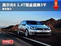 高尔夫6 1.4T现金直降3000元 现车极少