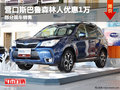 營(yíng)口斯巴魯森林人優(yōu)惠1萬(wàn) 部分現(xiàn)車(chē)銷(xiāo)售