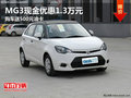 MG3現金優惠1.3萬元 購車送500元油卡