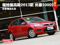 德陽?？怂?013款優惠5000元另享購車禮