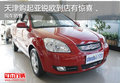 天津购起亚锐欧到店有惊喜 现车销售