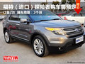 德陽萬星福特探險者暫無優(yōu)惠購車需預(yù)定