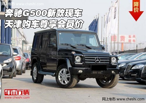 奔驰G500新款现车  天津购车尊享会员价
