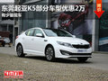東莞起亞K5部分車型優惠2萬 有少量現車