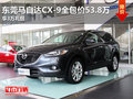 東莞馬自達CX-9全包價53.8萬 享3萬禮包