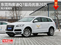 东莞购奥迪Q7最高优惠20万 有少量现车