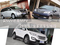 买SUV还是MPV 28万元7座家庭车型推荐