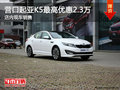 營口起亞K5最高優惠2.3萬 店內現車銷售