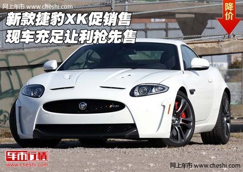 新款捷豹XK促销售  现车充足让利抢先售