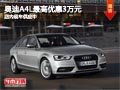 太原奥迪A4L最高降3万元 店内现车供应