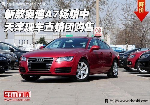 新款奥迪A7畅销中  天津现车直销团购售