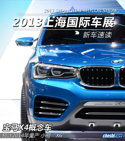 预计2014年量产上市 宝马X4概念车解析