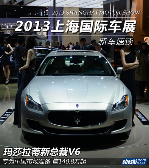 售140.8万起 玛莎拉蒂新总裁V6车展实拍