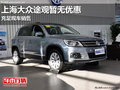 南寧上海大眾途觀18.98萬元起售 有現車