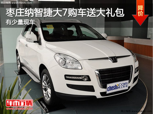 棗莊納智捷大7購(gòu)車送大禮包