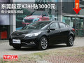東莞起亞K3補(bǔ)貼3000元 有少量現(xiàn)車供應(yīng)