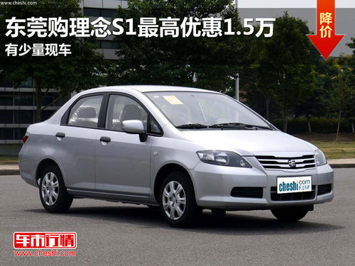 东莞购理念S1最高优惠1.5万 有少量现车