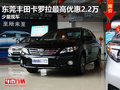 东莞丰田卡罗拉最高优惠2.2万 少量现车