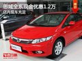 思域全系現金優惠1.2萬 店內現車充足