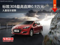 大同標致308優(yōu)惠0.9萬元 大量現車供應