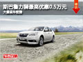 大同力獅最高優(yōu)惠0.5萬元 大量現(xiàn)車銷售