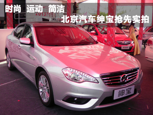 保定庞大骏马店 北京汽车绅宝抢先实拍