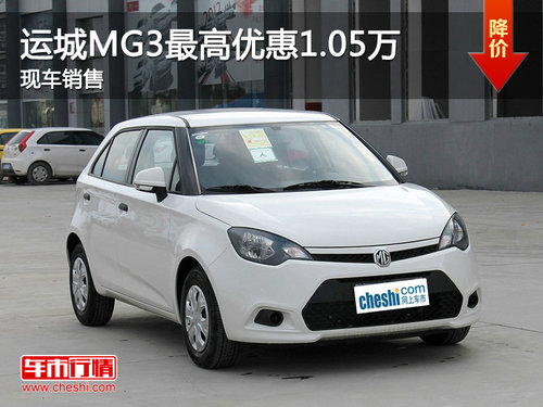 運(yùn)城MG3最高優(yōu)惠1.05萬元 店內(nèi)現(xiàn)車銷售