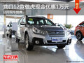 營口2012款傲虎現(xiàn)金優(yōu)惠1萬元 店內(nèi)現(xiàn)車銷售