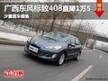 南寧標致408最高直降1.5萬元 現(xiàn)車有售