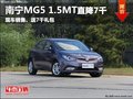 南寧桂爵名爵MG5 1.5MT優(yōu)惠7千元 現(xiàn)車足