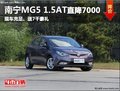 南寧桂爵名爵MG5 1.5AT優(yōu)惠7千元 送禮