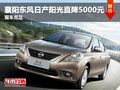 襄陽東風日產陽光直降5000元 現車充足